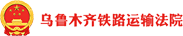 乌鲁木齐铁路运输法院