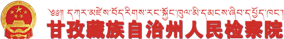 甘孜藏族自治州人民检察院
