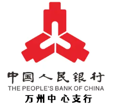 中国人民银行万州中心支行