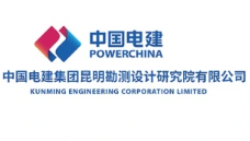 中国电建集团昆明勘测设计研究院