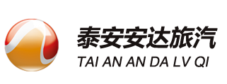 泰安市安达旅游汽车有限公司